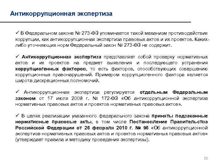 Антикоррупционная экспертиза ü В Федеральном законе № 273 -ФЗ упоминается такой механизм противодействия коррупции,