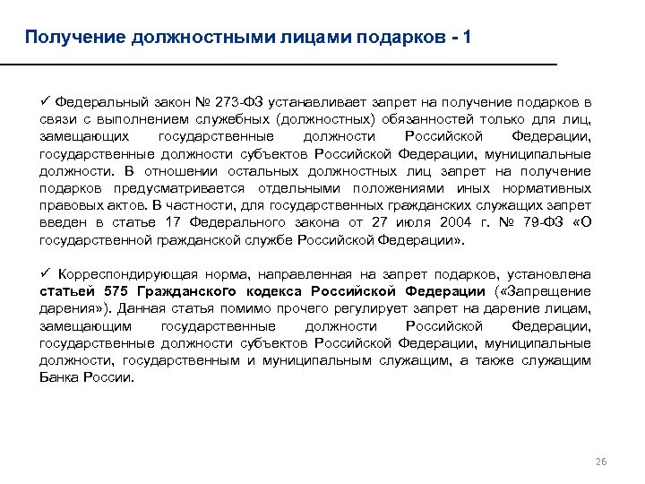 Получение должностными лицами подарков - 1 ü Федеральный закон № 273 -ФЗ устанавливает запрет