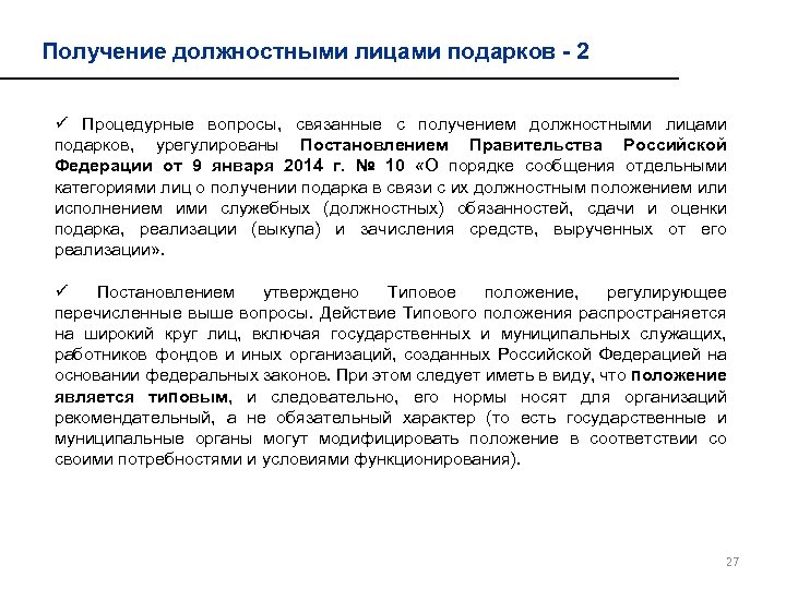 Получение должностными лицами подарков - 2 ü Процедурные вопросы, связанные с получением должностными лицами