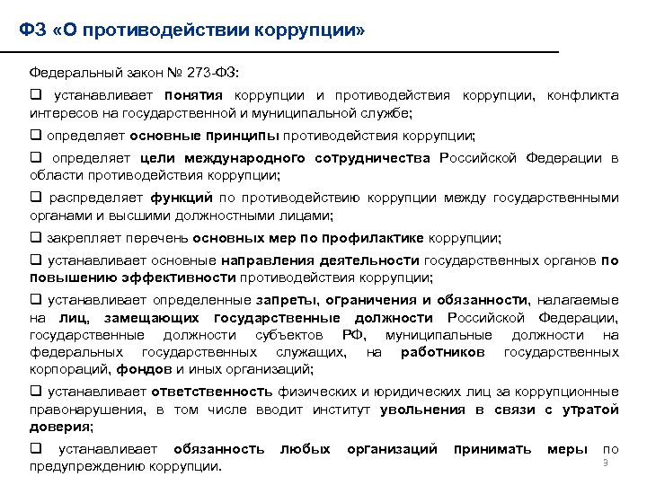 ФЗ «О противодействии коррупции» Федеральный закон № 273 -ФЗ: q устанавливает понятия коррупции и