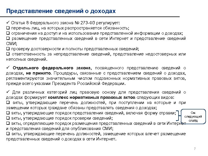 Представление сведений о доходах ü Статья 8 Федерального закона № 273 -ФЗ регулирует: q