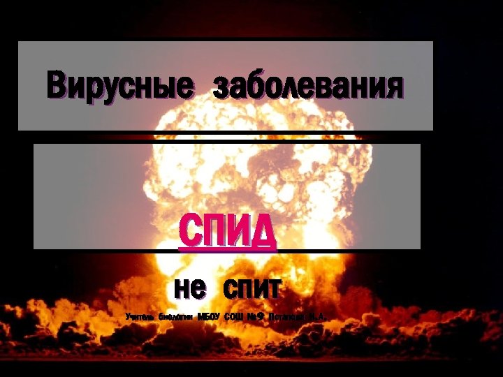 Вирусные заболевания СПИД не спит Учитель биологии МБОУ СОШ № 9 Потапова И. А.