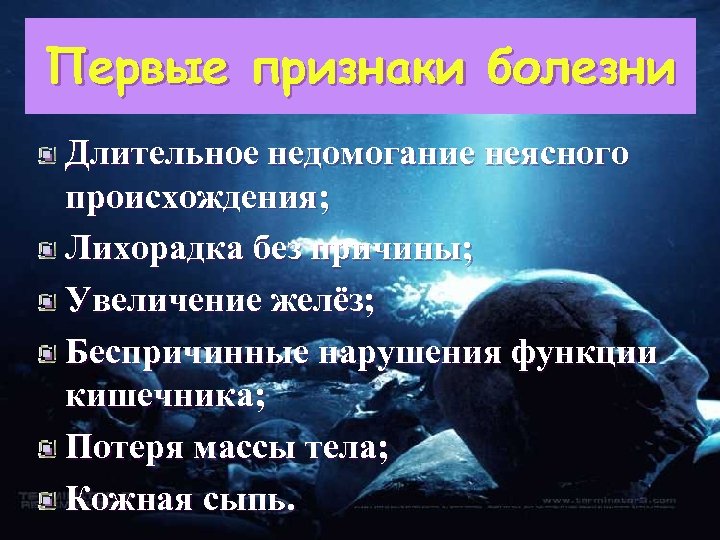 Первые признаки болезни Длительное недомогание неясного происхождения; Лихорадка без причины; Увеличение желёз; Беспричинные нарушения