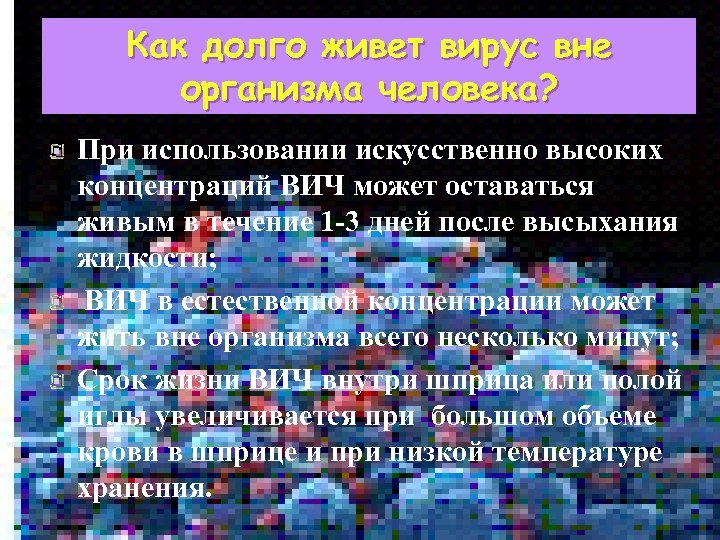 Как долго живет вирус вне организма человека? При использовании искусственно высоких концентраций ВИЧ может