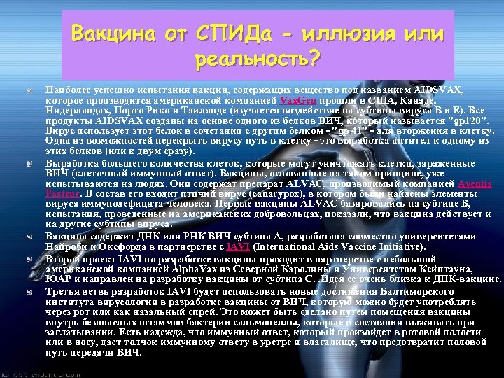 Вакцина от СПИДа - иллюзия или реальность? Наиболее успешно испытания вакцин, содержащих вещество под