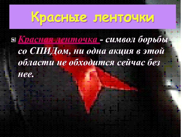Красные ленточки Красная ленточка - символ борьбы со СПИДом, ни одна акция в этой