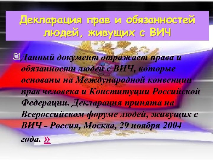 Декларация прав и обязанностей людей, живущих с ВИЧ Данный документ отражает права и обязанности