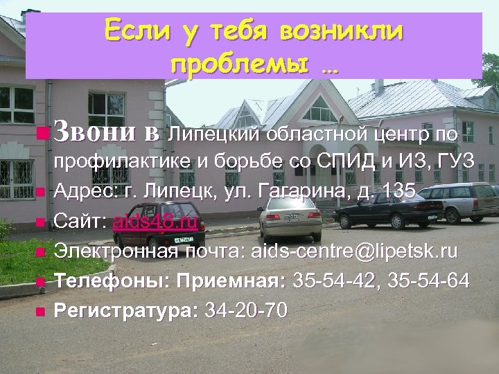 Если у тебя возникли проблемы … n Звони в Липецкий областной центр по профилактике