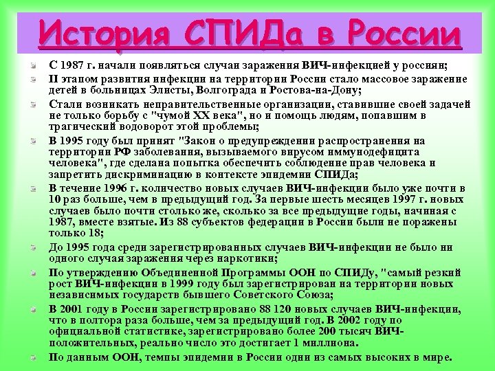 История СПИДа в России С 1987 г. начали появляться случаи заражения ВИЧ-инфекцией у россиян;