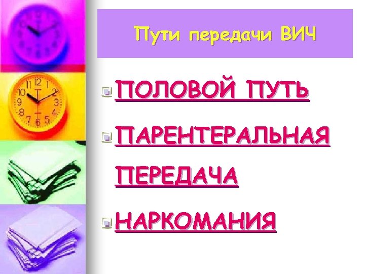 Пути передачи ВИЧ ПОЛОВОЙ ПУТЬ ПАРЕНТЕРАЛЬНАЯ ПЕРЕДАЧА НАРКОМАНИЯ 