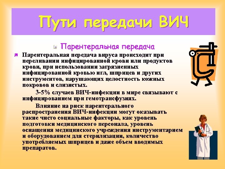 Пути передачи ВИЧ Парентеральная передача ì Парентеральная передача вируса происходит при переливании инфицированной крови