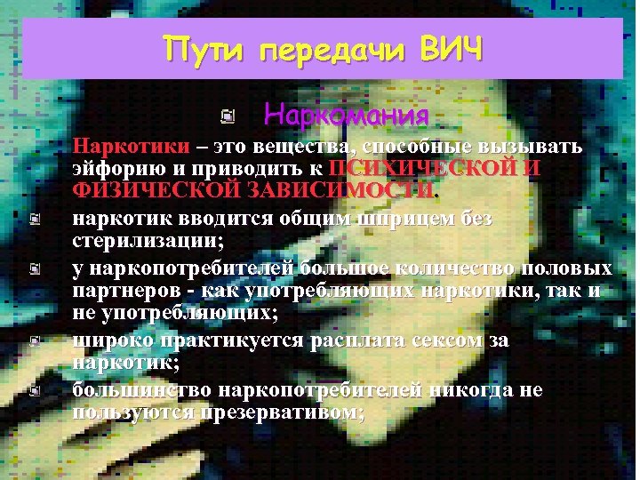 Пути передачи ВИЧ Наркомания Наркотики – это вещества, способные вызывать эйфорию и приводить к