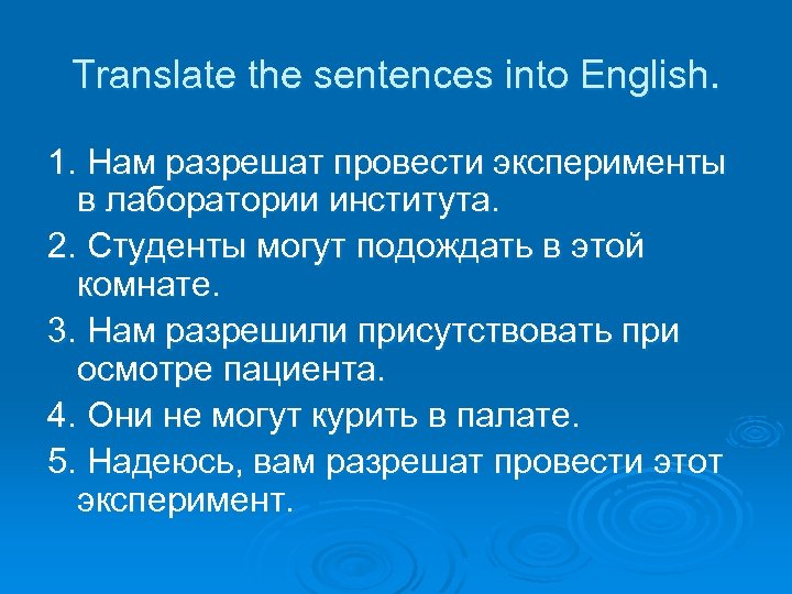Translate the sentences into English. 1. Нам разрешат провести эксперименты в лаборатории института. 2.