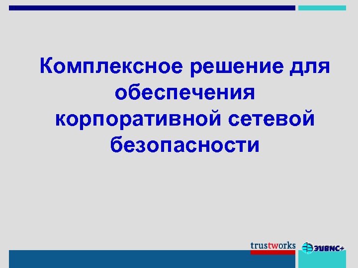 Комплексное решение для обеспечения корпоративной сетевой безопасности 