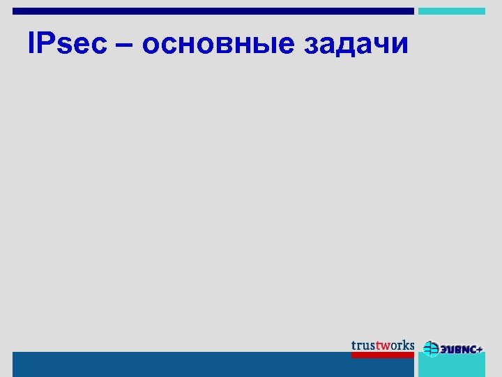 IPsec – основные задачи 