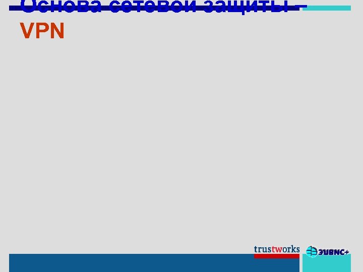 Основа сетевой защиты – VPN 