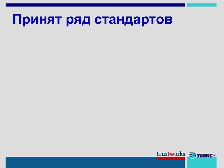 Принят ряд стандартов 