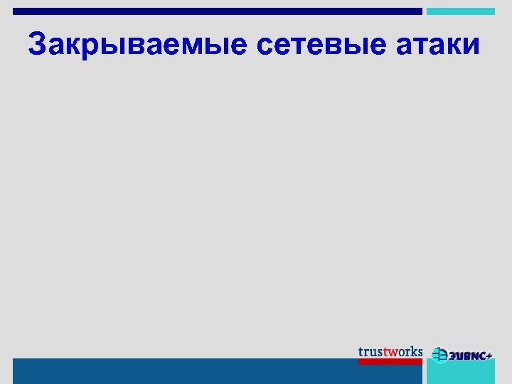 Закрываемые сетевые атаки 