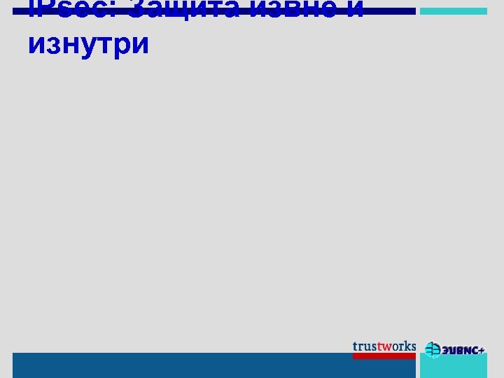 IPsec: Защита извне и изнутри 