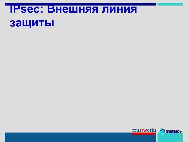IPsec: Внешняя линия защиты 