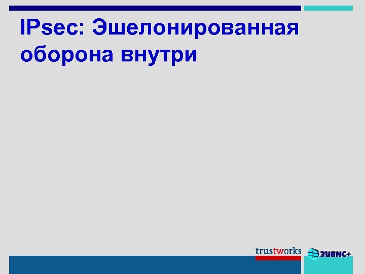 IPsec: Эшелонированная оборона внутри 