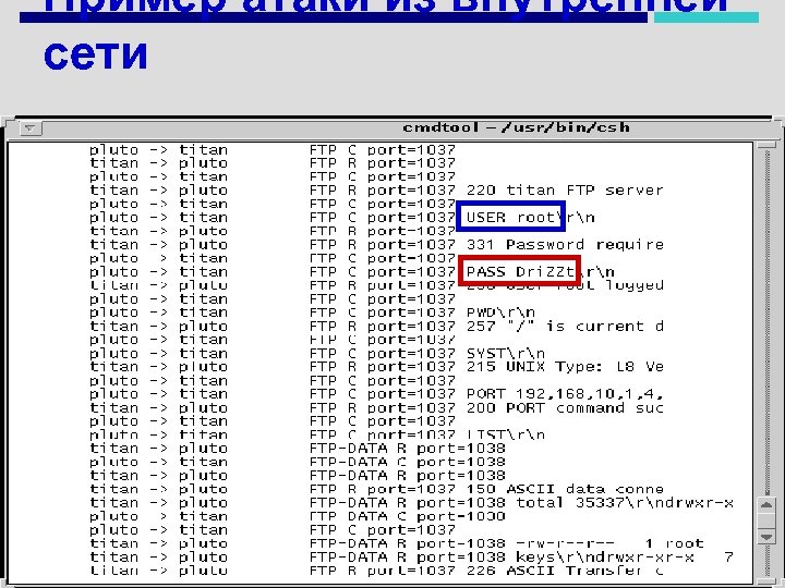Пример атаки из внутренней сети 