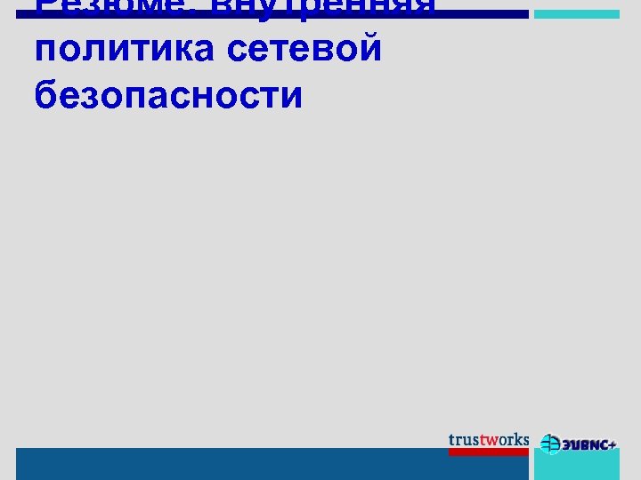 Резюме: внутренняя политика сетевой безопасности 