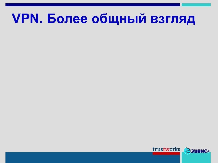 VPN. Более общный взгляд 