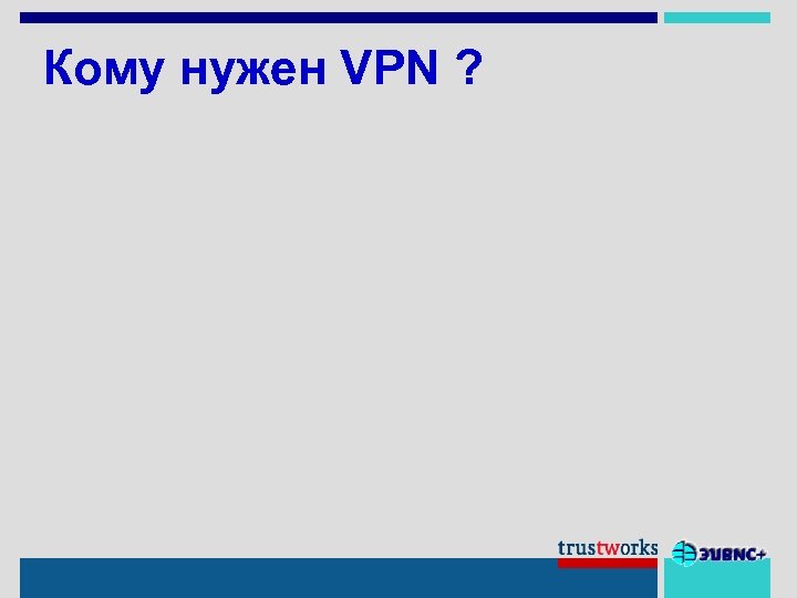 Кому нужен VPN ? 