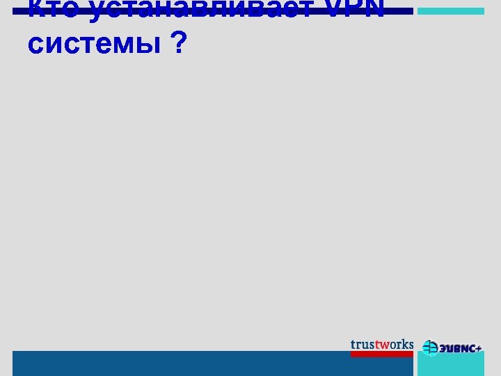 Кто устанавливает VPN системы ? 