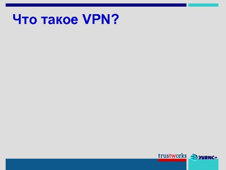 Что такое VPN? 
