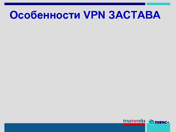 Особенности VPN ЗАСТАВА 
