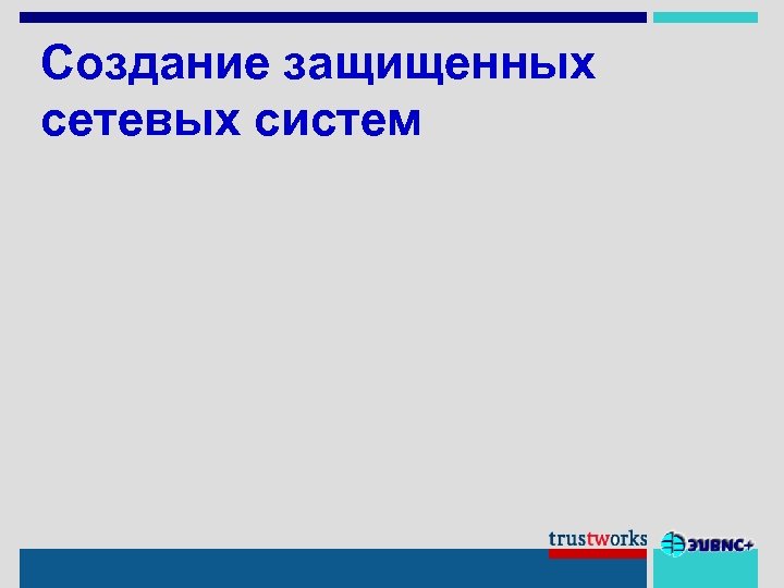 Создание защищенных сетевых систем 