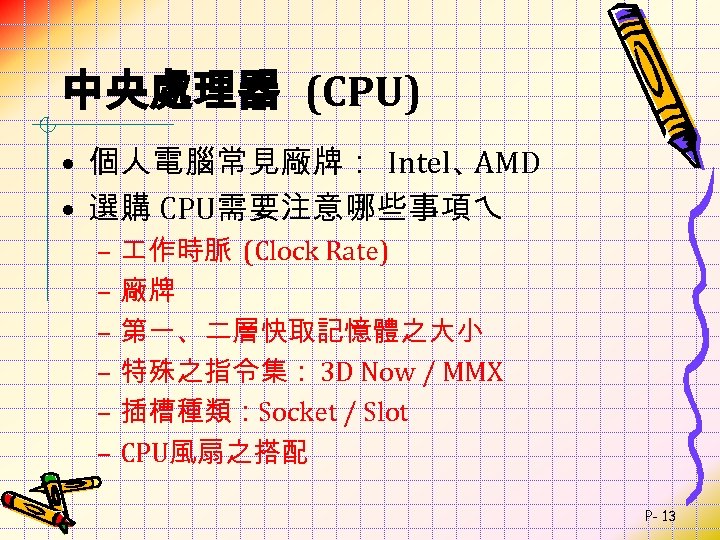 中央處理器 (CPU) • 個人電腦常見廠牌： Intel、 AMD • 選購 CPU需要注意哪些事項ㄟ – 作時脈 (Clock Rate) –