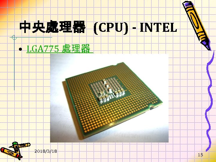中央處理器 (CPU) - INTEL • LGA 775 處理器 2018/3/18 15 