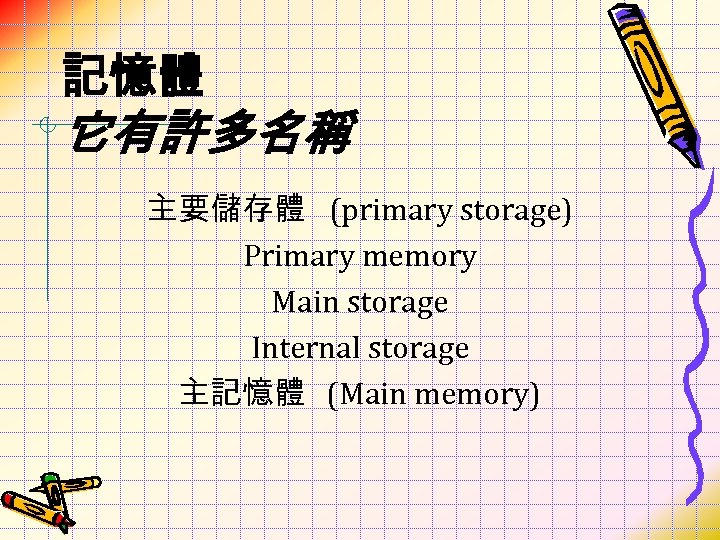 記憶體 它有許多名稱 主要儲存體 (primary storage) Primary memory Main storage Internal storage 主記憶體 (Main memory)