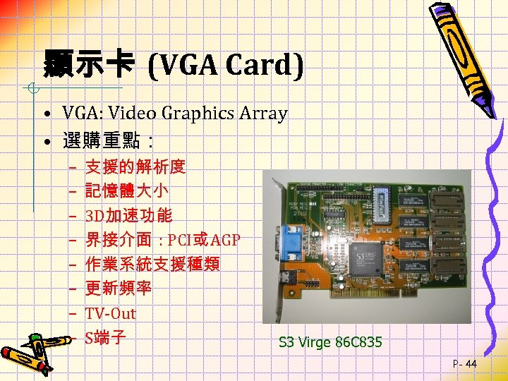 顯示卡 (VGA Card) • VGA: Video Graphics Array • 選購重點： – – – –