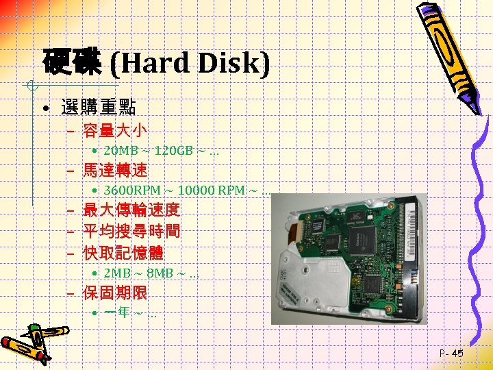硬碟 (Hard Disk) • 選購重點 – 容量大小 • 20 MB ~ 120 GB ~