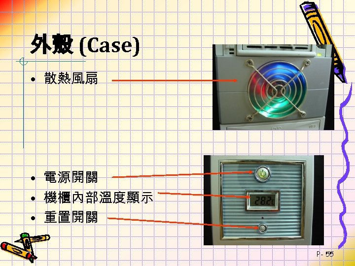 外殼 (Case) • 散熱風扇 • 電源開關 • 機櫃內部溫度顯示 • 重置開關 P- 55 