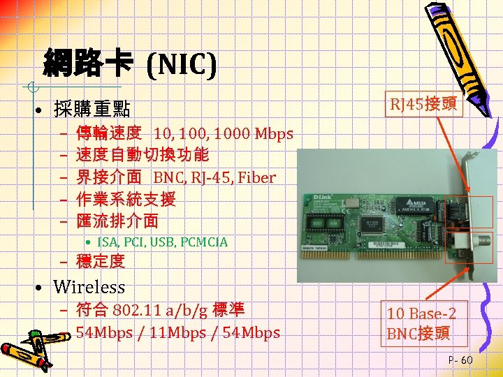 網路卡 (NIC) • 採購重點 – – – RJ 45接頭 傳輸速度 10, 1000 Mbps 速度自動切換功能