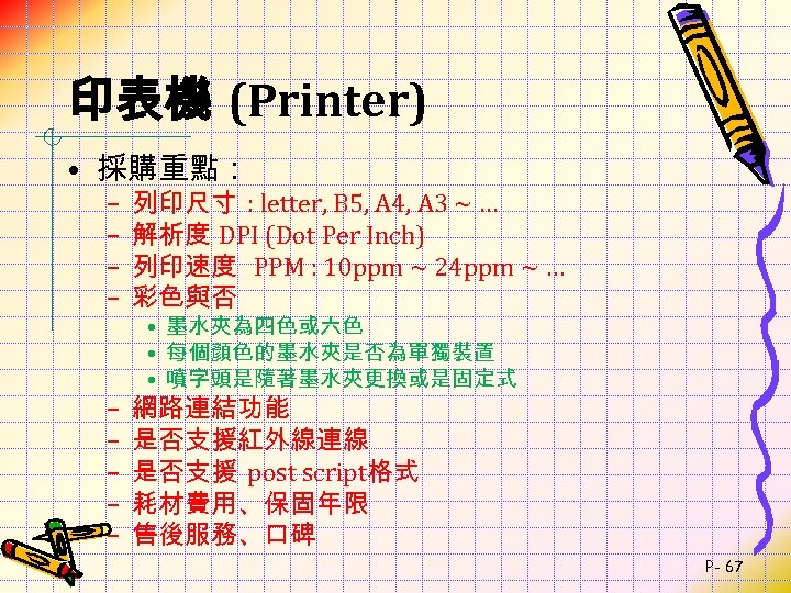 印表機 (Printer) • 採購重點： – – 列印尺寸 : letter, B 5, A 4, A