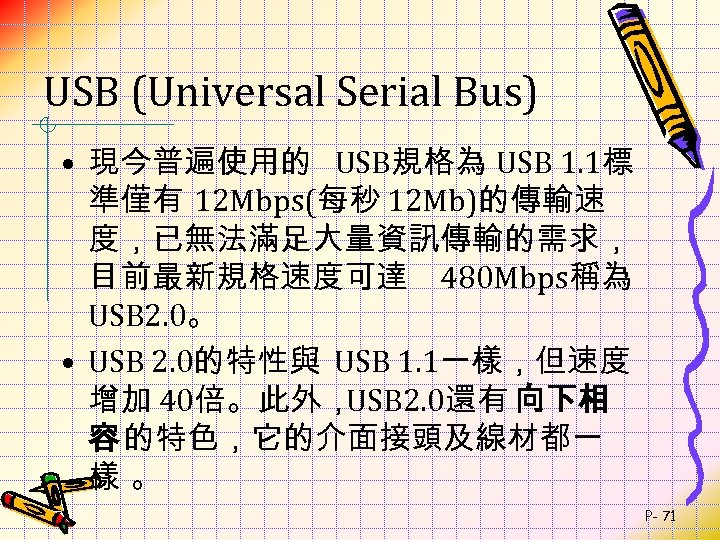 USB (Universal Serial Bus) • 現今普遍使用的 USB規格為 USB 1. 1標 準僅有 12 Mbps(每秒 12