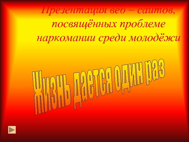 Презентация веб – сайтов, посвящённых проблеме наркомании среди молодёжи 