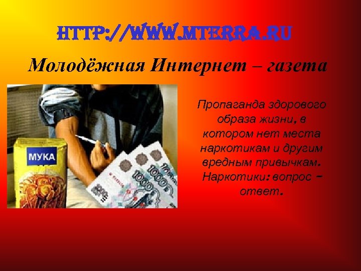 http: //www. mterra. ru Молодёжная Интернет – газета Пропаганда здорового образа жизни, в котором