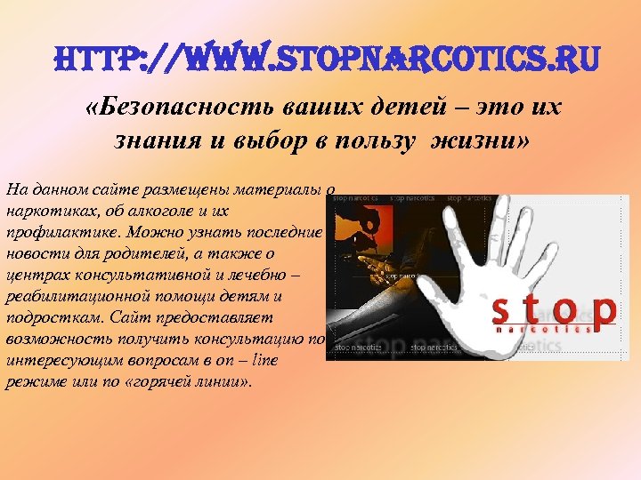 http: //www. stopnarcotics. ru «Безопасность ваших детей – это их знания и выбор в