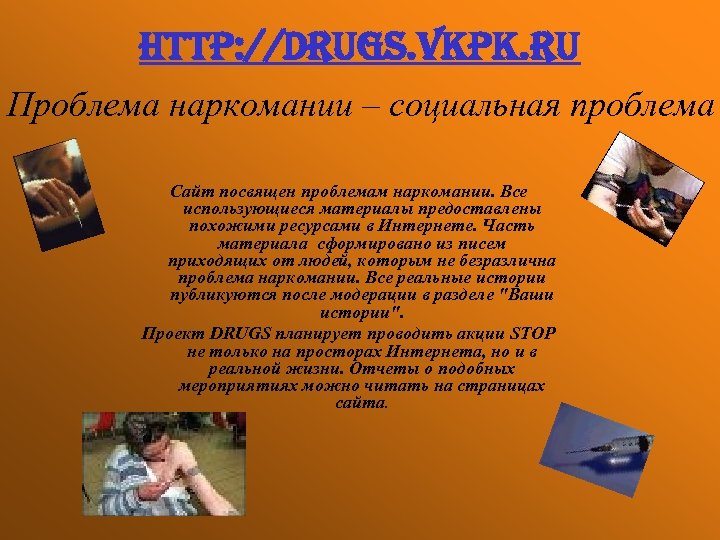 http: //drugs. vkpk. ru Проблема наркомании – социальная проблема Сайт посвящен проблемам наркомании. Все