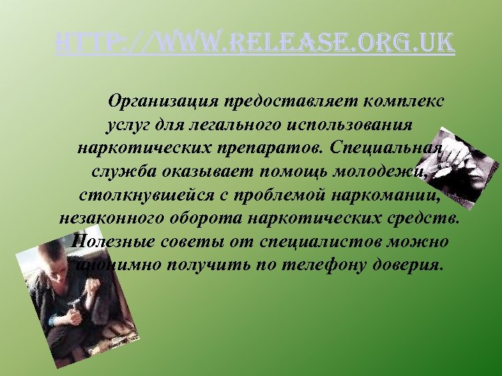 http: //www. release. org. uk Организация предоставляет комплекс услуг для легального использования наркотических препаратов.