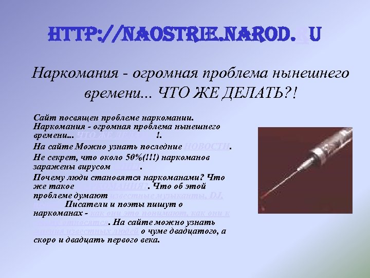 http: //naostrie. narod. ru Наркомания огромная проблема нынешнего времени. . . ЧТО ЖЕ ДЕЛАТЬ?