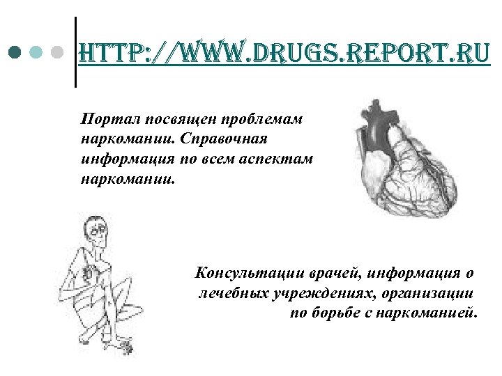 http: //www. drugs. report. ru Портал посвящен проблемам наркомании. Справочная информация по всем аспектам