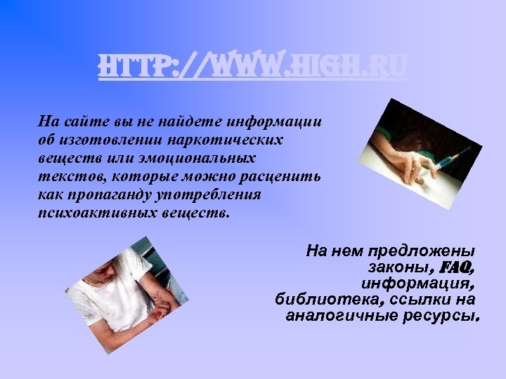 http: //www. high. ru На сайте вы не найдете информации об изготовлении наркотических веществ